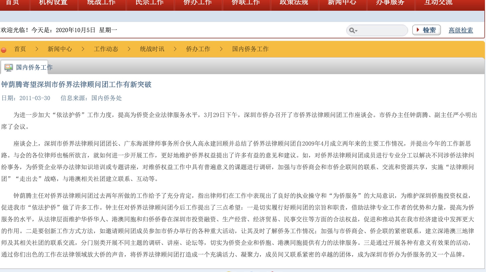 海派创始合伙人高永建博士作为深圳市侨界法律顾问团团长参加深圳市侨办会议