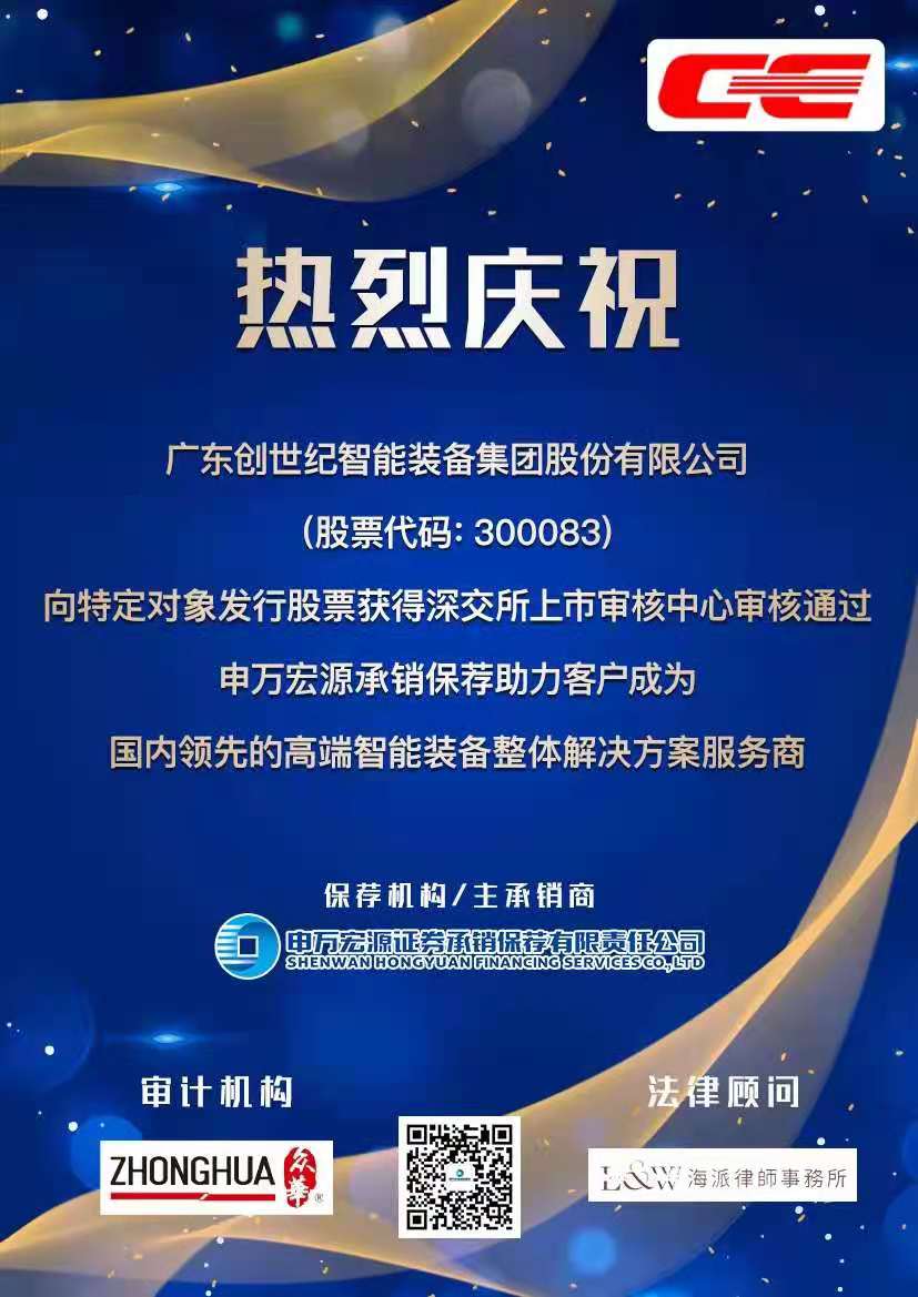 海派承办创世纪（股票代码：300083）向特定对象发行股票获深交所审核通过