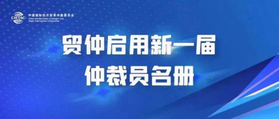 海派律师事务所主任李伟东博士被新聘为贸仲委新一届仲裁员