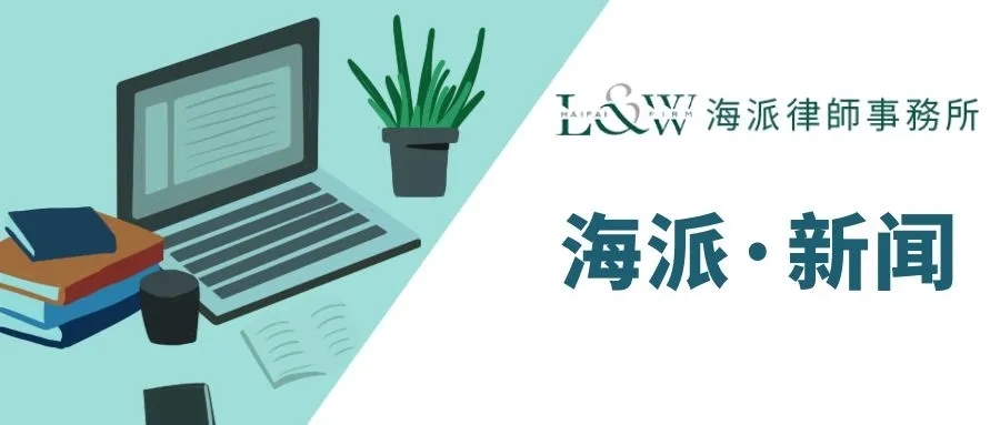 海派律师事务所朱颖律师、 贺成龙律师分别入选2021年深圳市南山区涉外律师领军人才库和后备人才库