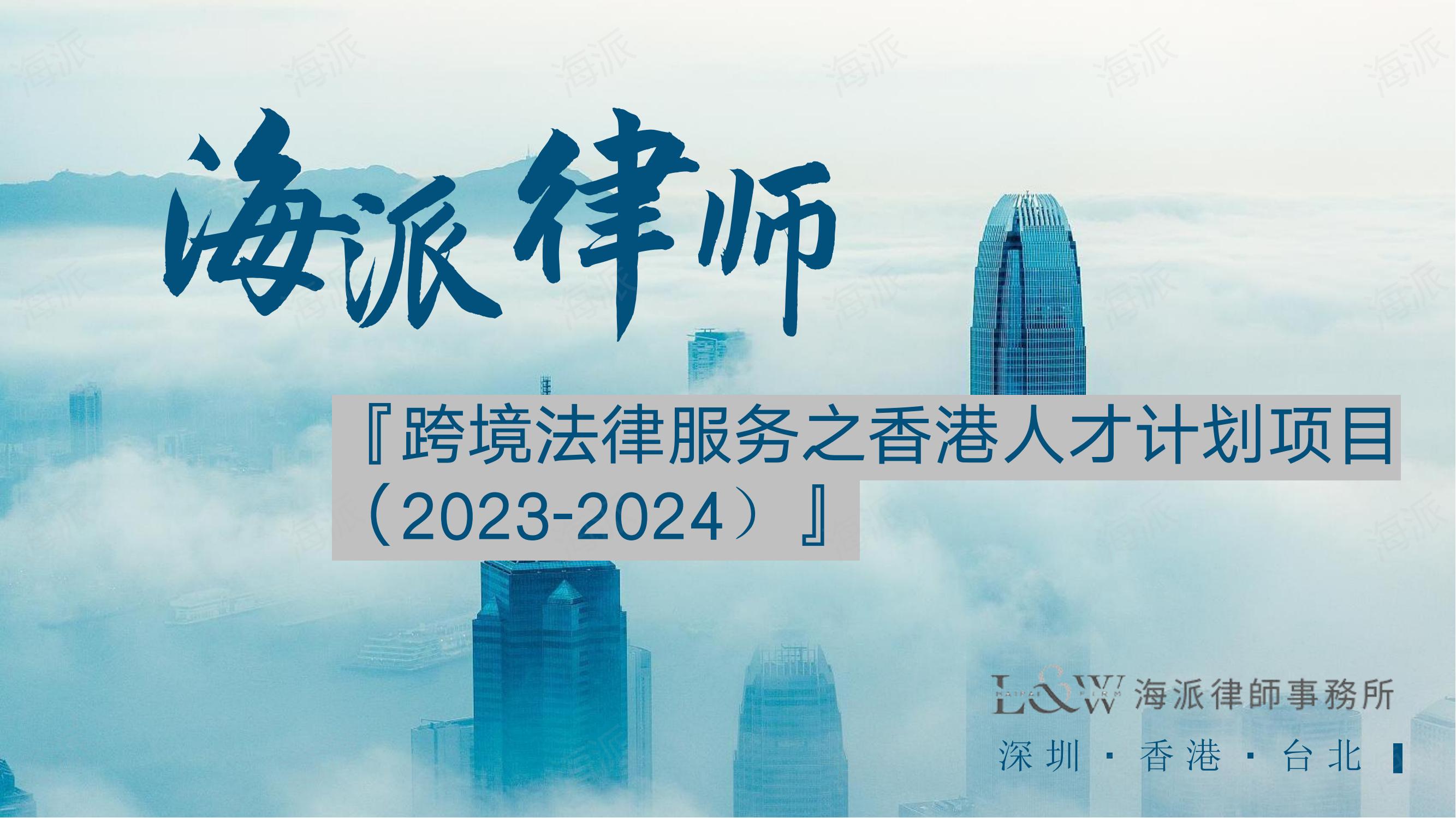 海派律师 | 跨境法律服务之香港人才计划项目（2023-2024）